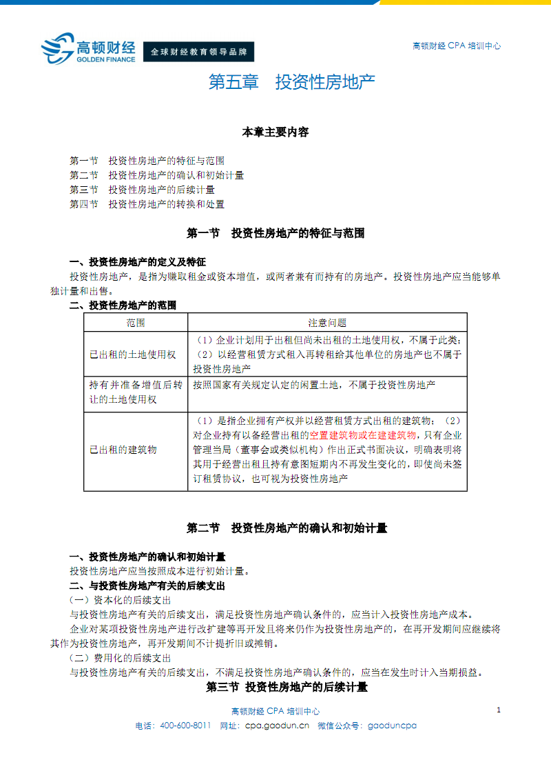 投資性房地產(chǎn)的確認(rèn)、計(jì)量與轉(zhuǎn)換——注冊(cè)會(huì)計(jì)師綜合階段視角